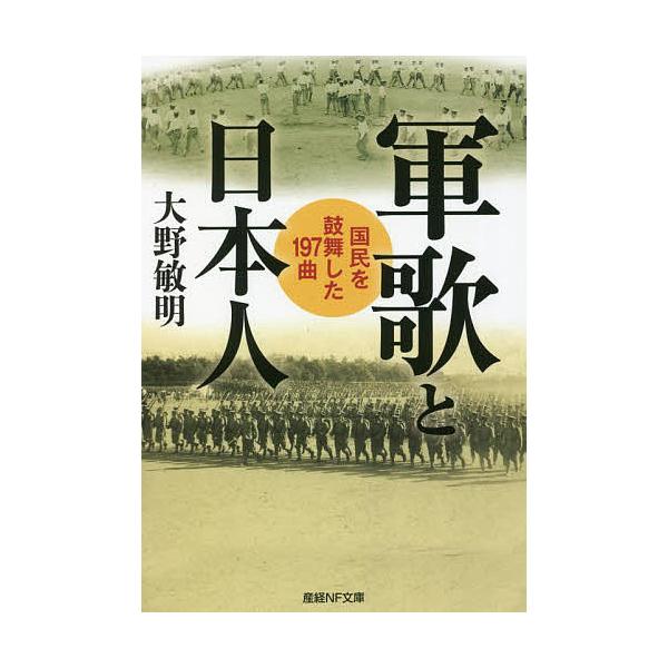 著:大野敏明出版社:潮書房光人新社発売日:2021年12月シリーズ名等:産経NF文庫 S−４２おキーワード:軍歌と日本人国民を鼓舞した１９７曲大野敏明 ぐんかとにほんじんこくみんおこぶした グンカトニホンジンコクミンオコブシタ おおの とし...