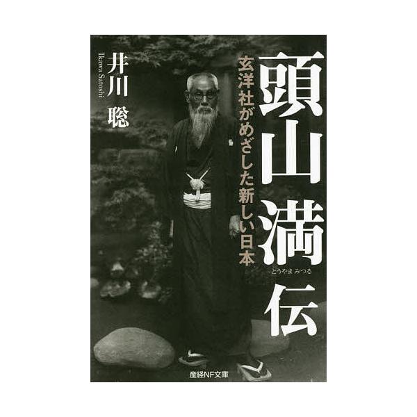 著:井川聡出版社:潮書房光人新社発売日:2022年02月シリーズ名等:産経NF文庫 S−４４いキーワード:頭山満伝玄洋社がめざした新しい日本井川聡 とうやまみつるでんげんようしやがめざしたあたらしい トウヤマミツルデンゲンヨウシヤガメザシタ...