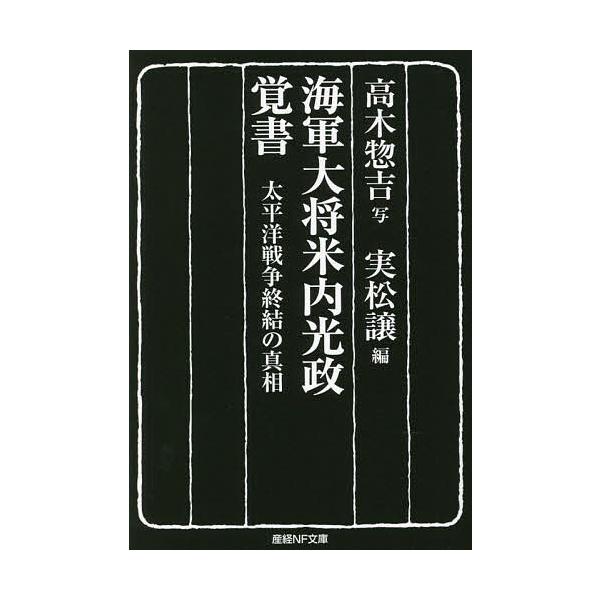 著:米内光政　編:高木惣吉写実松譲出版社:潮書房光人新社発売日:2022年08月シリーズ名等:産経NF文庫 S−５０さキーワード:海軍大将米内光政覚書太平洋戦争終結の真相米内光政高木惣吉写実松譲 かいぐんたいしようよないみつまさおぼえがきた...