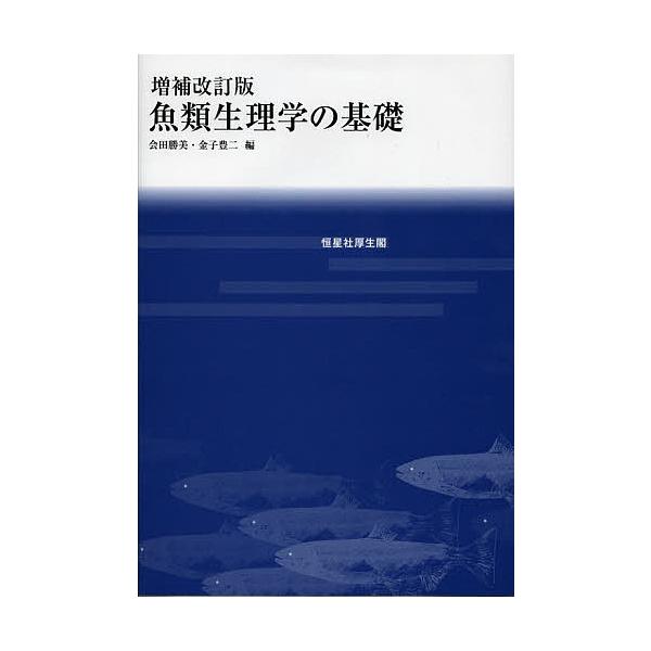 魚類生理学の基礎/会田勝美/金子豊二