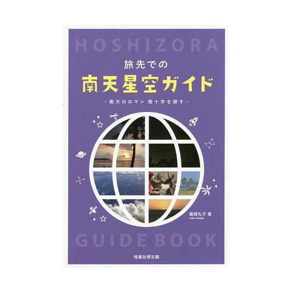 旅先での南天星空ガイド 南天のロマン南十字を探す/飯塚礼子
