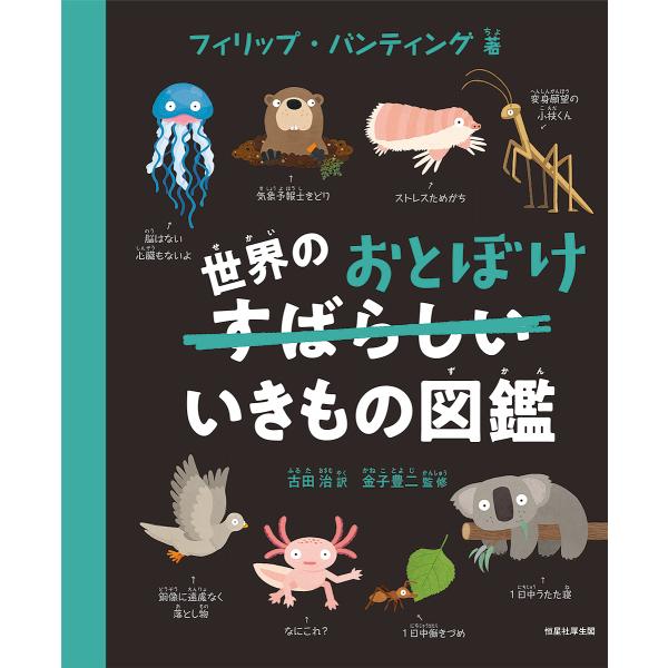世界のおとぼけいきもの図鑑/フィリップ・バンティング/古田治/金子豊二