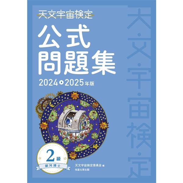 編:天文宇宙検定委員会出版社:恒星社厚生閣発売日:2024年04月キーワード:天文宇宙検定公式問題集−銀河博士−２級２０２４〜２０２５年天文宇宙検定委員会 てんもんうちゆうけんていこうしきもんだいしゆうぎん テンモンウチユウケンテイコウシキ...