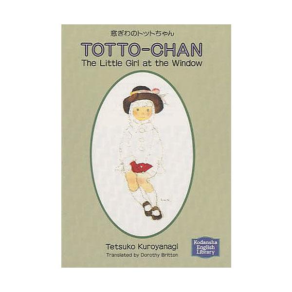 著:黒柳徹子　訳:ドロシー・ブリトン出版社:講談社発売日:2015年02月シリーズ名等:講談社英語文庫 ２キーワード:窓ぎわのトットちゃん黒柳徹子ドロシー・ブリトン まどぎわのとつとちやんこうだんしやえいごぶんこ２ マドギワノトツトチヤンコ...
