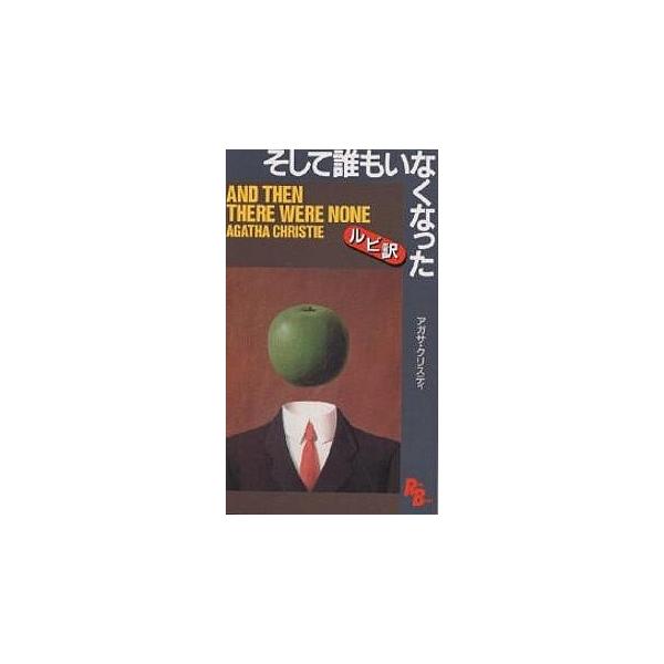そして誰もいなくなった/アガサ・クリスティ
