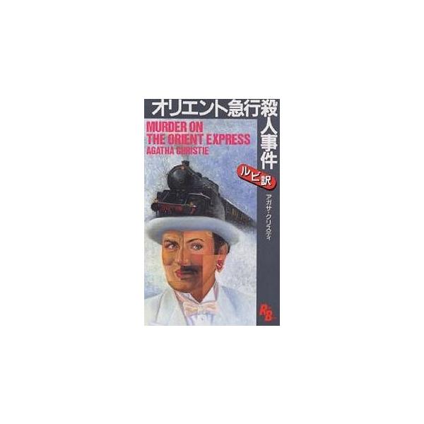 オリエント急行殺人事件/アガサ・クリスティ