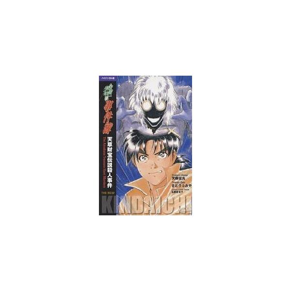 金田一少年の事件簿 バイリンガル版 〔3〕/天樹征丸/さとうふみや/玉置百合子