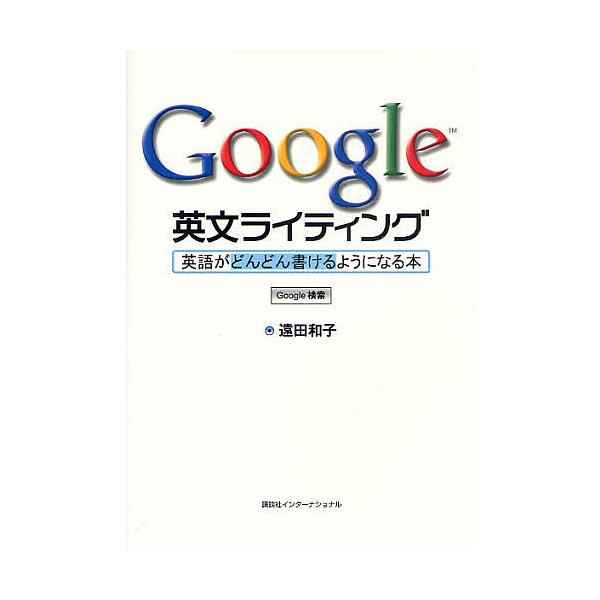 Google英文ライティング 英語がどんどん書けるようになる本/遠田和子