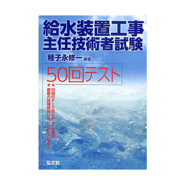 給水装置工事主任技術者試験50回テスト / 種子永修一