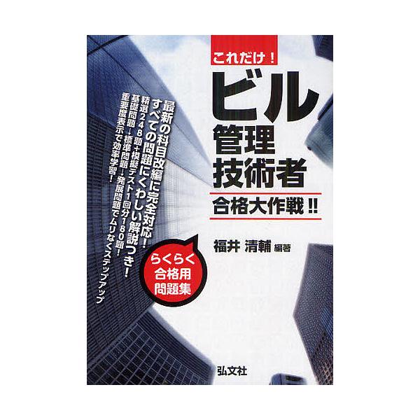これだけ!ビル管理技術者合格大作戦!!/福井清輔