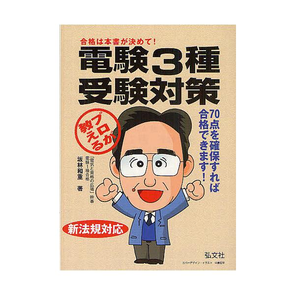プロが教える電験3種受験対策 合格に必要な考え方と解法の筋道/坂林和重