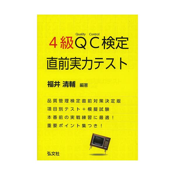 4級QC検定直前実力テスト/福井清輔