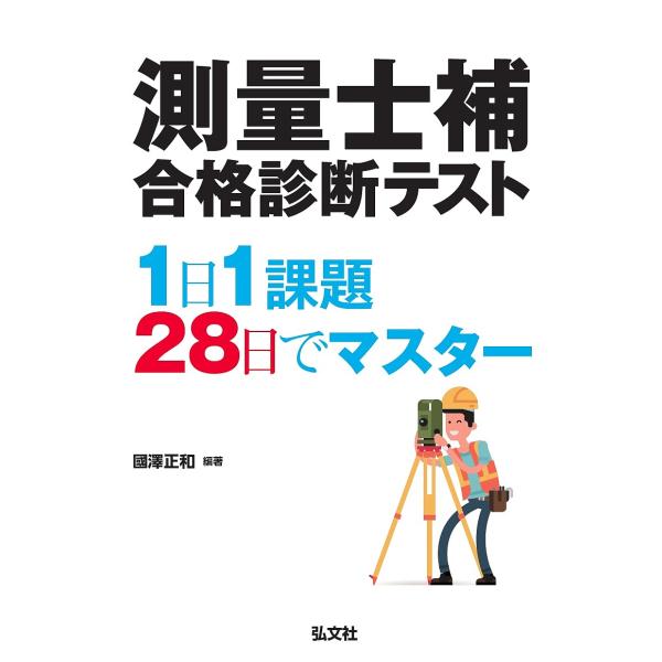 【3/16からクーポン有】測量士補合格診断テスト 1日1課題28日でマスター/國澤正和