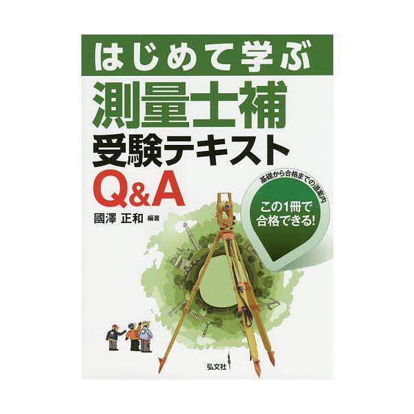 はじめて学ぶ測量士補受験テキストQ&amp;A/國澤正和