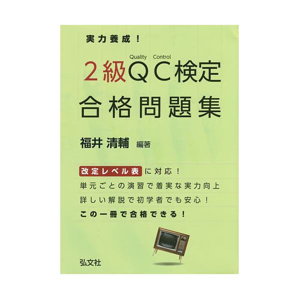 実力養成!2級QC検定合格問題集 品質管理検定問題集/福井清輔