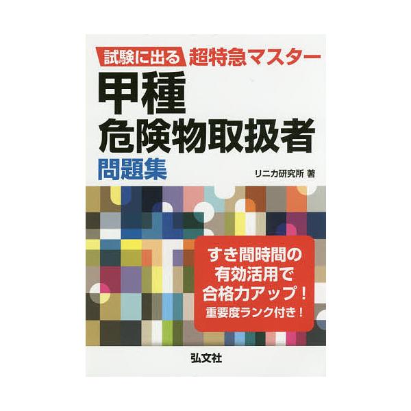 甲種危険物取扱者問題集 試験に出る超特急マスター/リニカ研究所