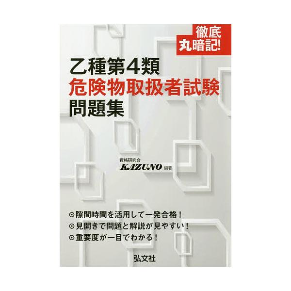 徹底丸暗記!乙種第4類危険物取扱者試験問題集/資格研究会KAZUNO