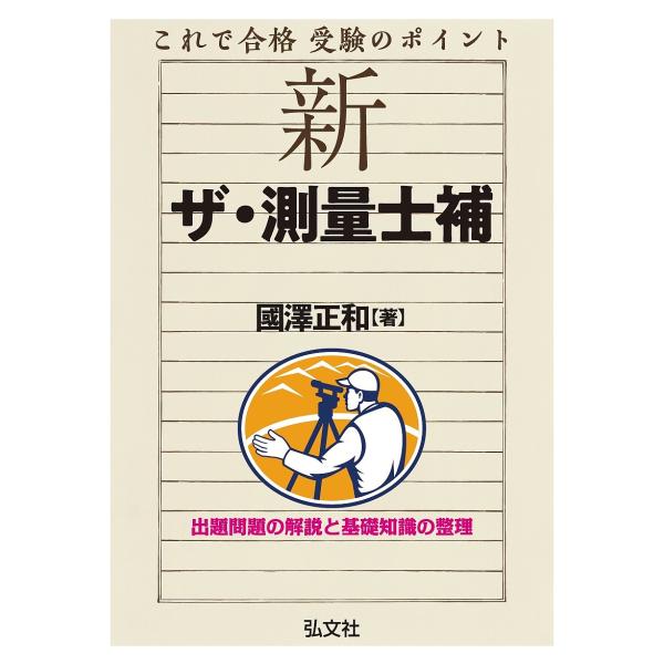 新ザ・測量士補 これで合格受験のポイント/國澤正和