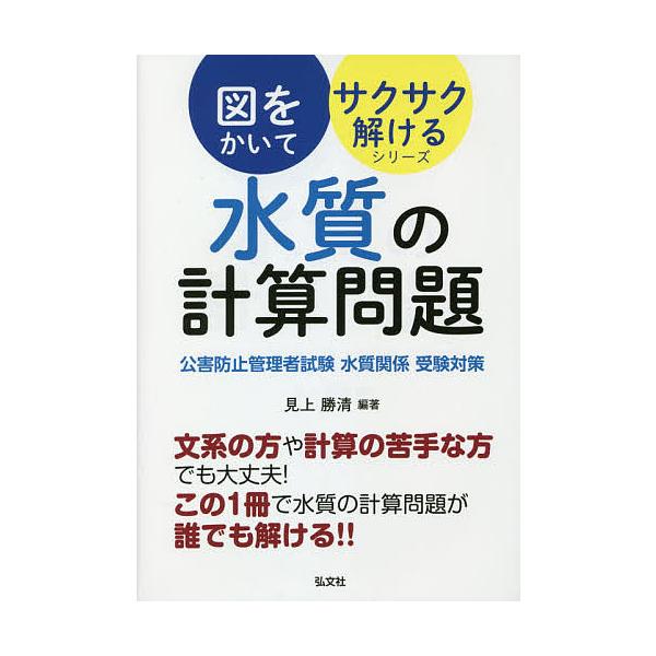 【対象日は条件達成で最大＋4％】水質の計算問題 公害防止管理者試験水質関係受験対策/見上勝清【付与条件詳細はTOPバナー】