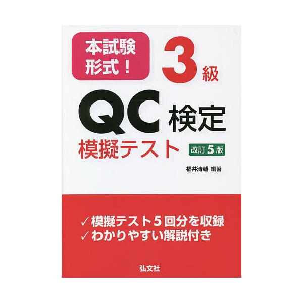 編著:福井清輔出版社:弘文社発売日:2023年01月シリーズ名等:国家・資格シリーズ ３６５キーワード:本試験形式！３級QC検定模擬テスト福井清輔 ほんしけんけいしきさんきゆうきゆーしーけんていもぎ ホンシケンケイシキサンキユウキユーシーケ...