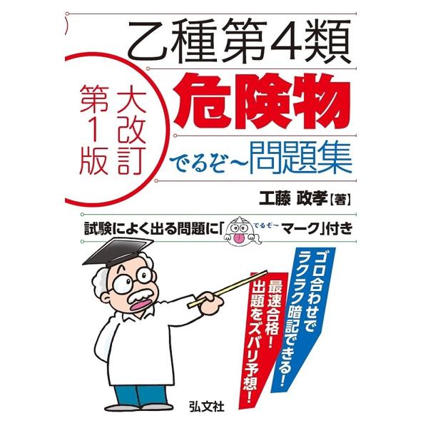 最速合格!乙種第4類危険物でるぞ〜問題集/工藤政孝