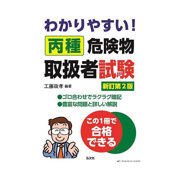 ※商品画像はイメージや仮デザインが含まれている場合があります。帯の有無など実際と異なる場合があります。編著:工藤政孝出版社:弘文社発売日:2025年06月シリーズ名等:国家・資格シリーズ １０１キーワード:わかりやすい丙種危険物取扱者試験工...