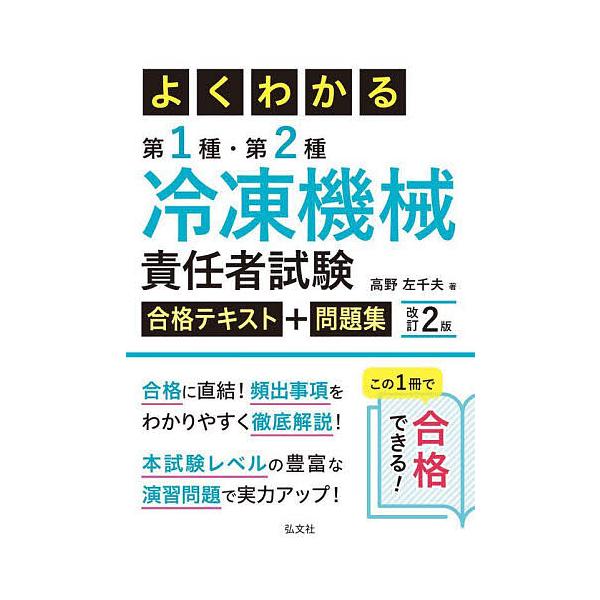 ※商品画像はイメージや仮デザインが含まれている場合があります。帯の有無など実際と異なる場合があります。著:高野左千夫出版社:弘文社発売日:2025年08月シリーズ名等:国家・資格シリーズ ４３３キーワード:よくわかる第１種・第２種冷凍機械責...
