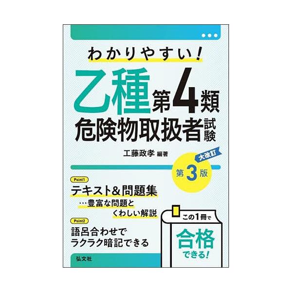 編著:工藤政孝出版社:弘文社発売日:2025年10月シリーズ名等:国家・資格シリーズ １０２キーワード:わかりやすい！乙種第４類危険物取扱者試験工藤政孝 わかりやすいおつしゆだいよんるいきけんぶつとりあつ ワカリヤスイオツシユダイヨンルイキ...