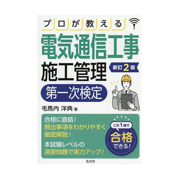 プロが教える電気通信工事施工管理第一次検定/毛馬内洋典
