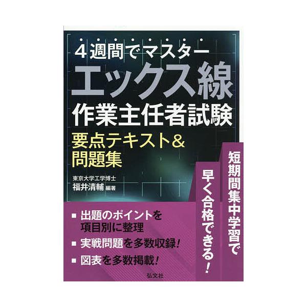 4週間でマスターエックス線作業主任者試験要点テキスト&問題集/福井清輔
