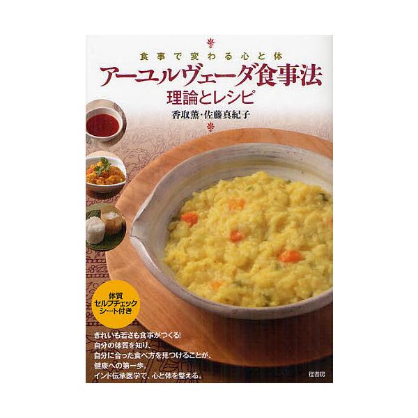 ※商品画像はイメージや仮デザインが含まれている場合があります。帯の有無など実際と異なる場合があります。著:香取薫　著:佐藤真紀子出版社:径書房発売日:2012年08月キーワード:アーユルヴェーダ食事法理論とレシピ食事で変わる心と体香取薫佐藤...