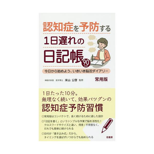 ※商品画像はイメージや仮デザインが含まれている場合があります。帯の有無など実際と異なる場合があります。監修:米山公啓出版社:径書房発売日:2018年10月キーワード:認知症を予防する１日遅れの日記帳今日から始めよう、いきいき脳活ダイアリー９...