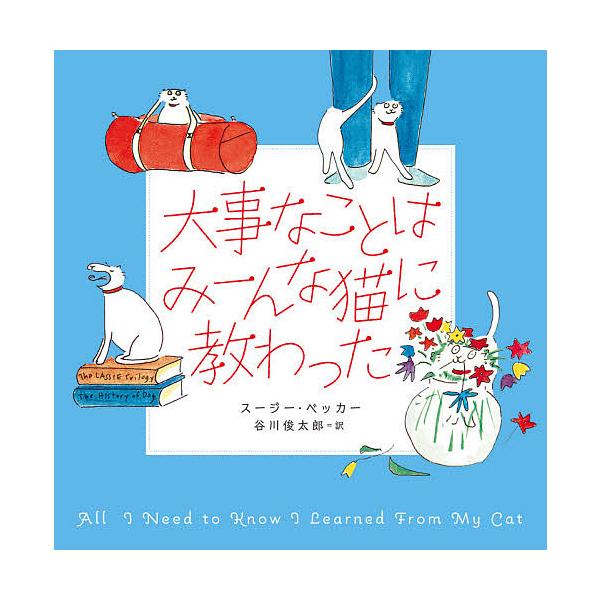 ※商品画像はイメージや仮デザインが含まれている場合があります。帯の有無など実際と異なる場合があります。作:スージー・ベッカー　訳:谷川俊太郎出版社:径書房発売日:2020年07月キーワード:大事なことはみーんな猫に教わったスージー・ベッカー...
