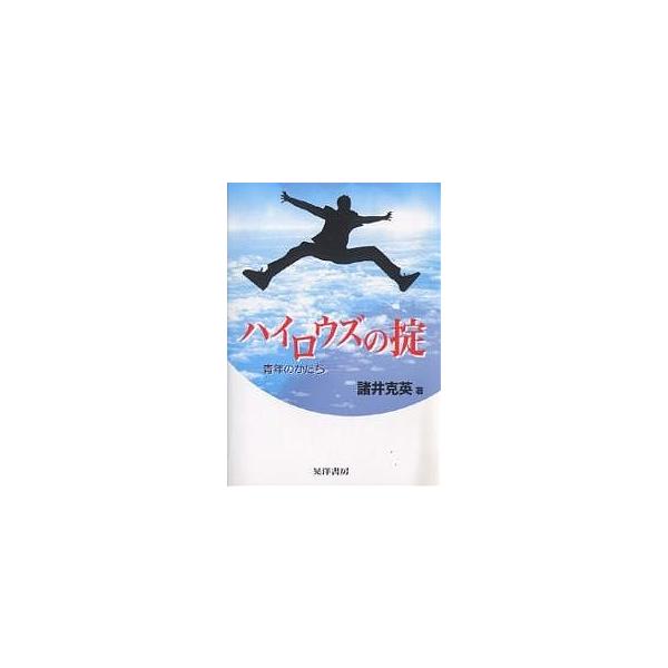 ハイロウズの掟 青年のかたち/諸井克英