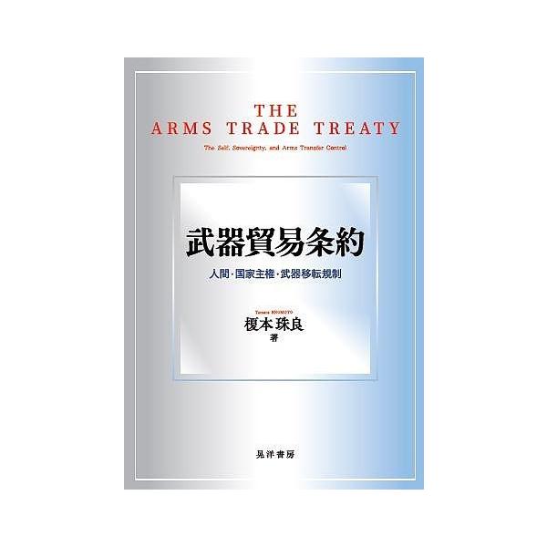 武器貿易条約 人間・国家主権・武器移転規制/榎本珠良