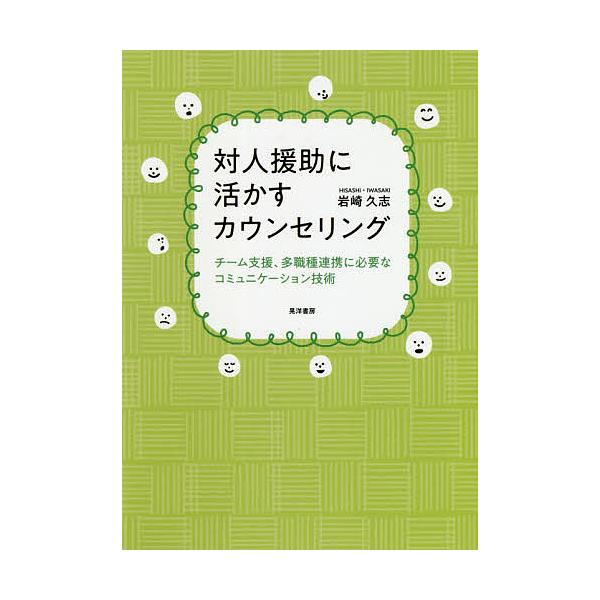 著:岩崎久志出版社:晃洋書房発売日:2020年03月キーワード:対人援助に活かすカウンセリングチーム支援、多職種連携に必要なコミュニケーション技術岩崎久志 たいじんえんじよにいかすかうんせりんぐかんごちーむ タイジンエンジヨニイカスカウンセ...