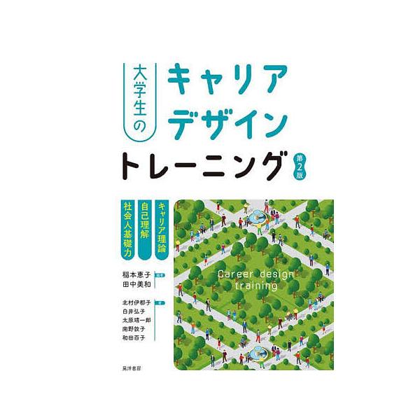 大学生のキャリアデザイントレーニング キャリア理論/自己理解/社会人基礎力/稲本恵子/田中美和/北村伊都子