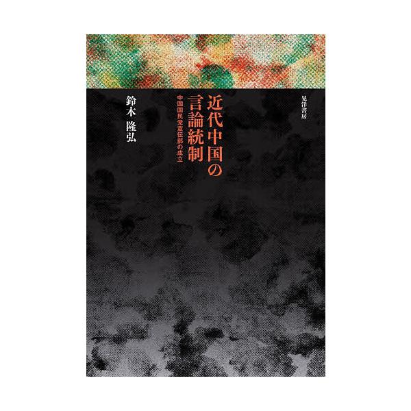 近代中国の言論統制 中国国民党宣伝部の成立/鈴木隆弘