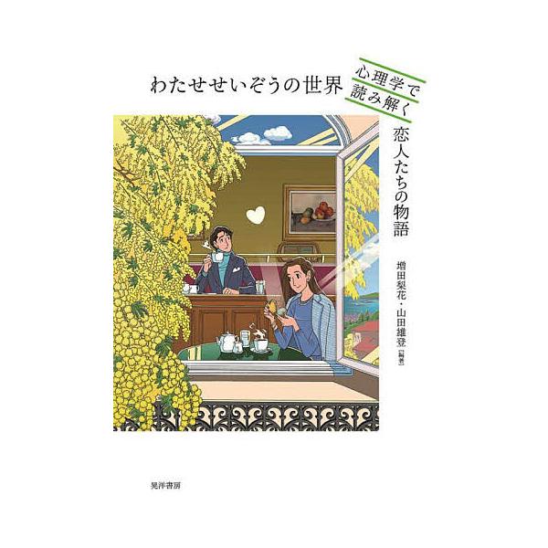 わたせせいぞうの世界 心理学で読み解く恋人たちの物語/増田梨花/山田雄登