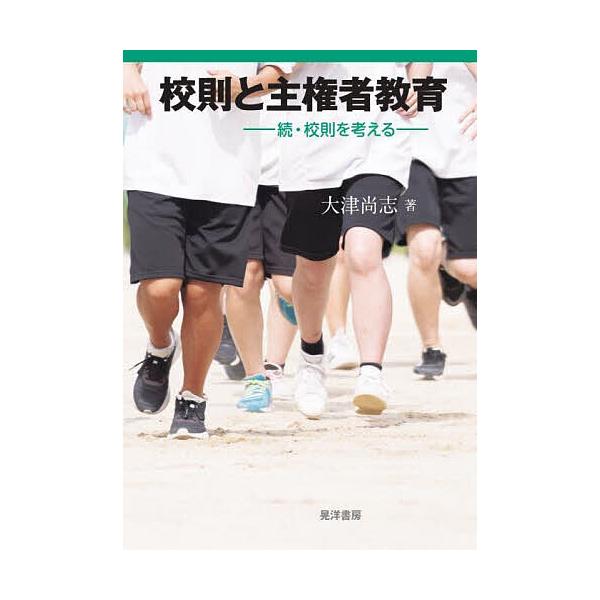 校則と主権者教育 校則を考える 続/大津尚志