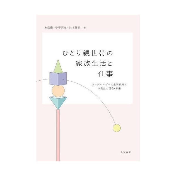 ひとり親世帯の家族生活と仕事 シングルマザーの生活戦略と中高生の現在・未来/末盛慶/小平英志/鈴木佳代