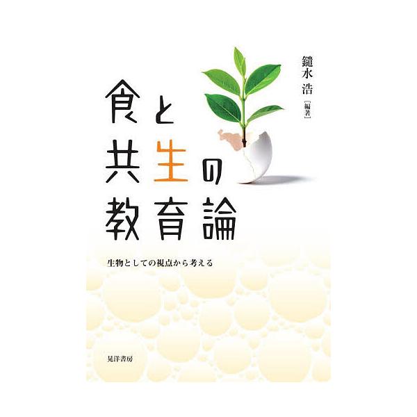食と共生の教育論 生物としての視点から考える/鑓水浩