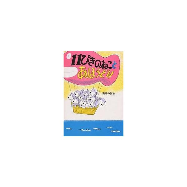 ※商品画像はイメージや仮デザインが含まれている場合があります。帯の有無など実際と異なる場合があります。著:馬場のぼる出版社:こぐま社発売日:1980年キーワード:１１ぴきのねことあほうどり馬場のぼる ０歳 １歳 ０才 １才 じゆういつぴきの...