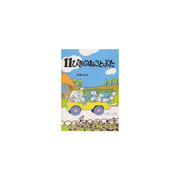 著:馬場のぼる出版社:こぐま社発売日:1980年キーワード:１１ぴきのねことぶた馬場のぼる じゆういつぴきのねことぶた ジユウイツピキノネコトブタ ばば のぼる ババ ノボル