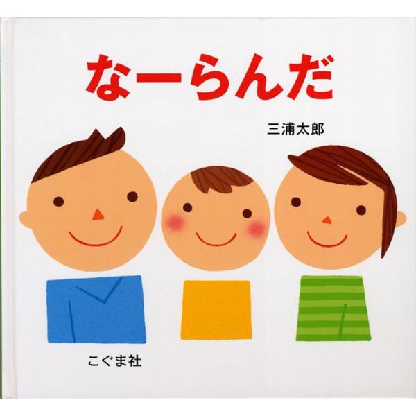 ※商品画像はイメージや仮デザインが含まれている場合があります。帯の有無など実際と異なる場合があります。著:三浦太郎出版社:こぐま社発売日:2006年10月キーワード:なーらんだ三浦太郎 えほん 絵本 プレゼント ギフト 誕生日 子供 クリス...