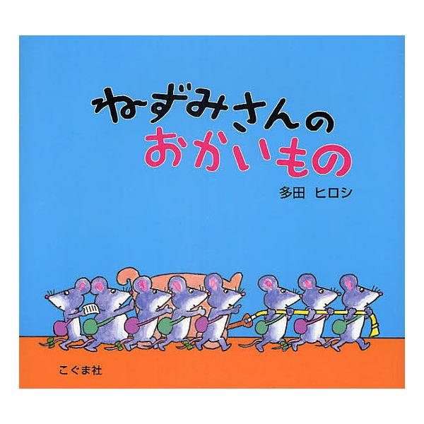 ※商品画像はイメージや仮デザインが含まれている場合があります。帯の有無など実際と異なる場合があります。作:多田ヒロシ出版社:こぐま社発売日:2010年07月キーワード:ねずみさんのおかいもの多田ヒロシ ねずみさんのおかいもの ネズミサンノオ...