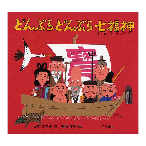 ※商品画像はイメージや仮デザインが含まれている場合があります。帯の有無など実際と異なる場合があります。文:みきつきみ　画:柳原良平出版社:こぐま社発売日:2011年11月キーワード:どんぶらどんぶら七福神みきつきみ柳原良平 どんぶら ドンブ...