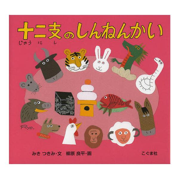 ※商品画像はイメージや仮デザインが含まれている場合があります。帯の有無など実際と異なる場合があります。文:みきつきみ　画:柳原良平出版社:こぐま社発売日:2012年11月キーワード:十二支のしんねんかいみきつきみ柳原良平 えほん 絵本 プレ...