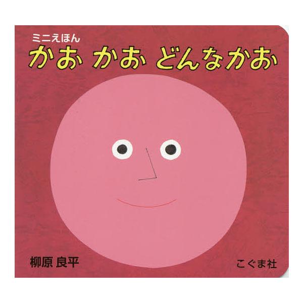 ※商品画像はイメージや仮デザインが含まれている場合があります。帯の有無など実際と異なる場合があります。作:柳原良平出版社:こぐま社発売日:2015年10月シリーズ名等:ミニえほんキーワード:かおかおどんなかお柳原良平 えほん 絵本 プレゼン...