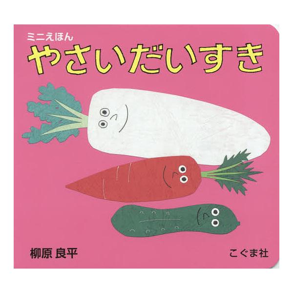 ※商品画像はイメージや仮デザインが含まれている場合があります。帯の有無など実際と異なる場合があります。作:柳原良平出版社:こぐま社発売日:2015年10月シリーズ名等:ミニえほんキーワード:やさいだいすき柳原良平 えほん 絵本 プレゼント ...